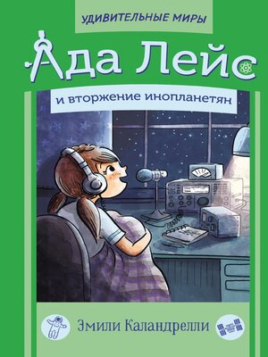 cover image of Ада Лейс и вторжение инопланетян